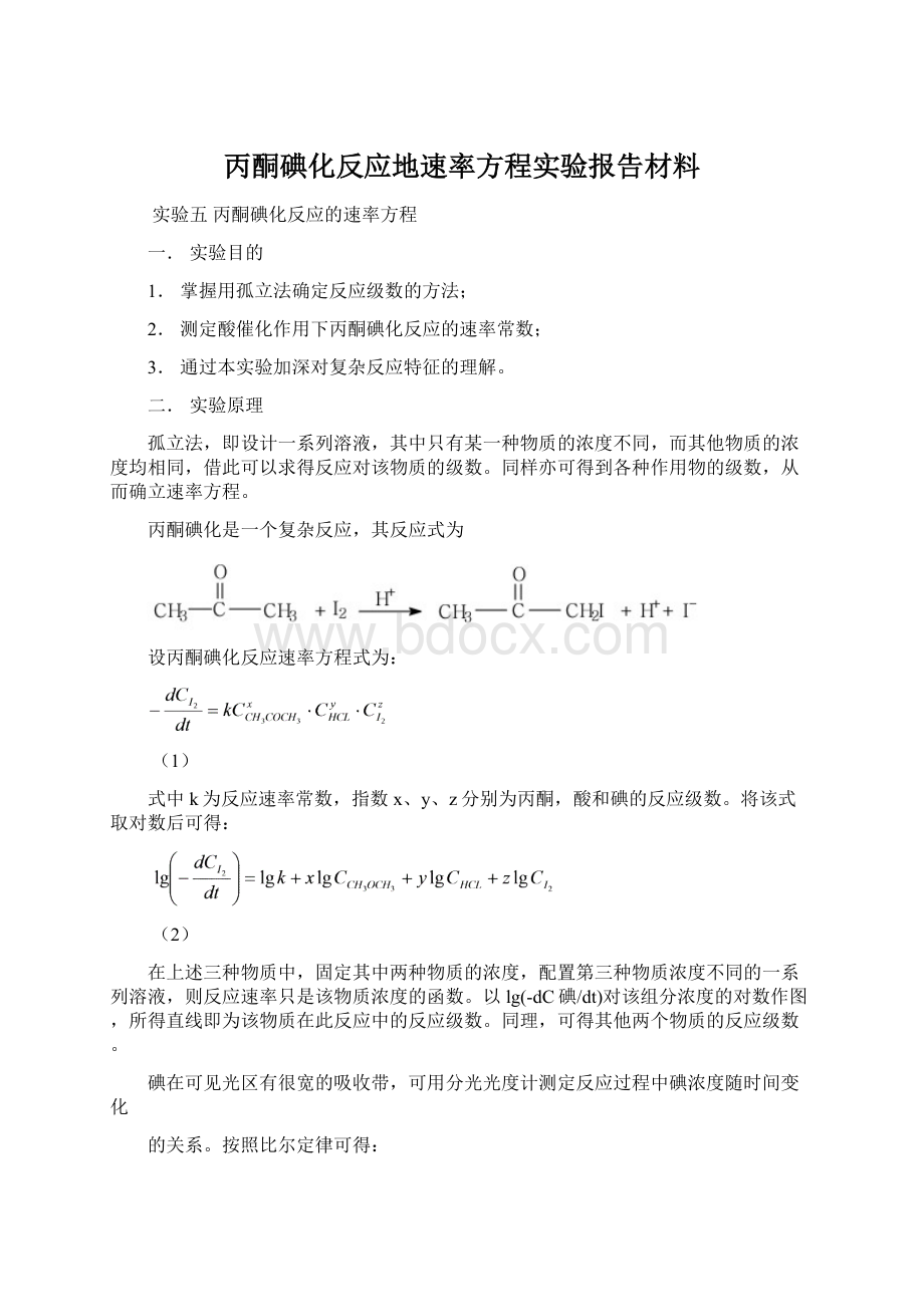 丙酮碘化反应地速率方程实验报告材料Word格式文档下载.docx