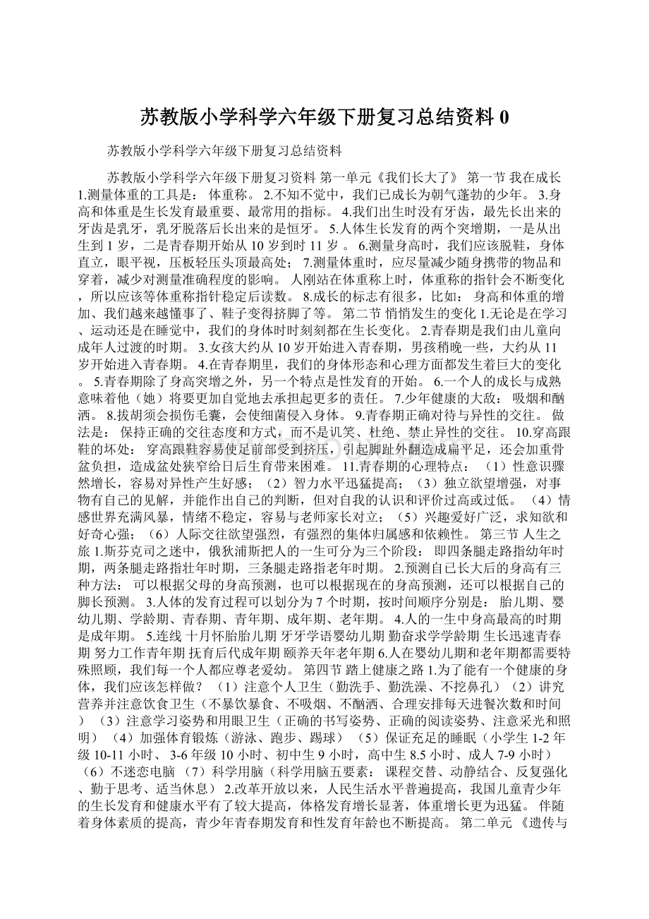 苏教版小学科学六年级下册复习总结资料0.docx