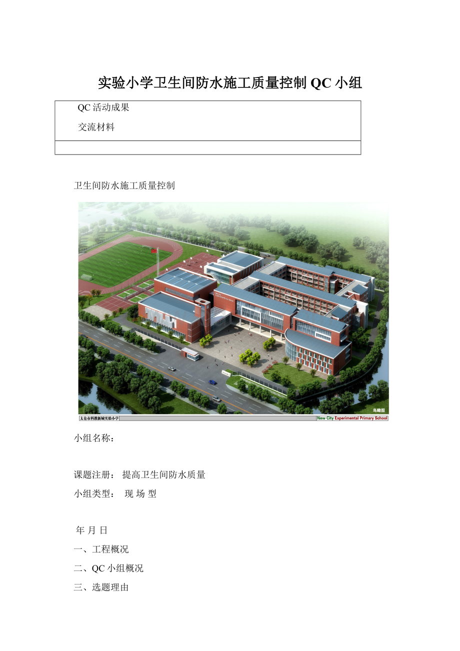 实验小学卫生间防水施工质量控制QC小组Word格式.docx_第1页