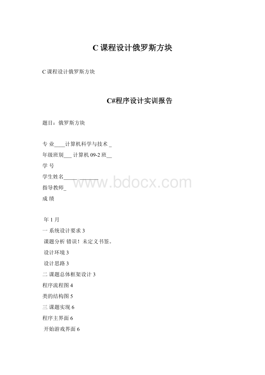 C课程设计俄罗斯方块Word文件下载.docx_第1页