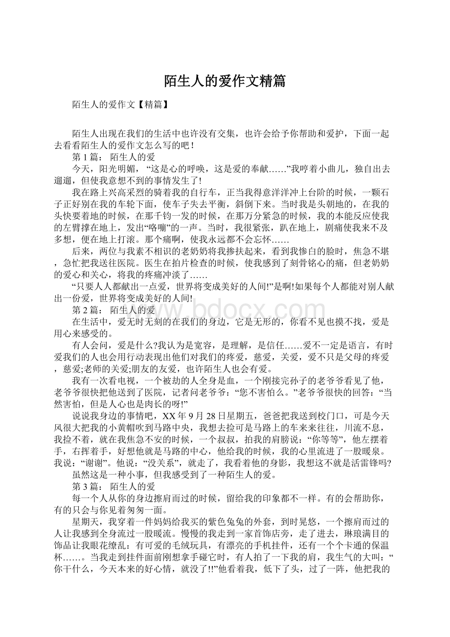 陌生人的爱作文精篇Word格式文档下载.docx