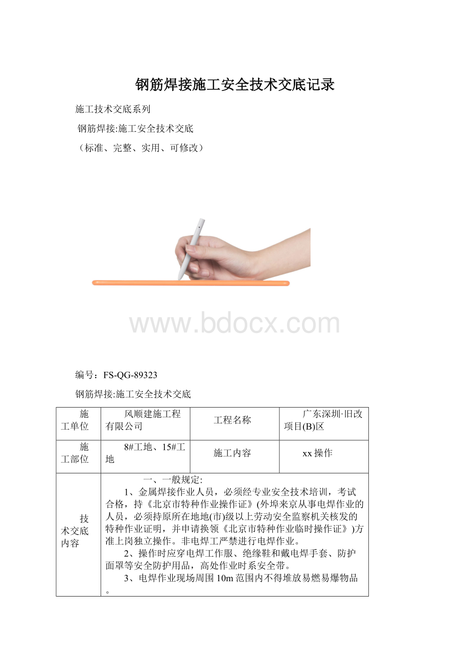 钢筋焊接施工安全技术交底记录.docx_第1页