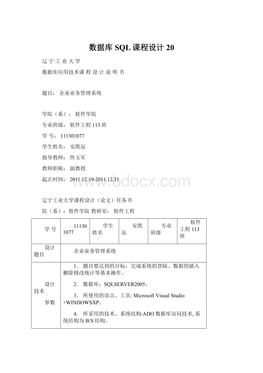 数据库SQL课程设计 20文档格式.docx