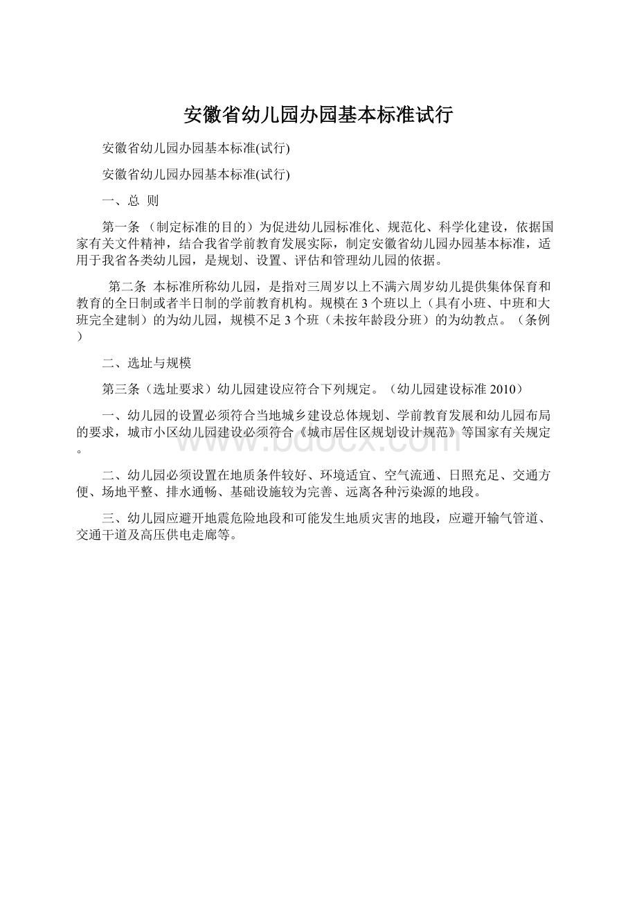 安徽省幼儿园办园基本标准试行.docx