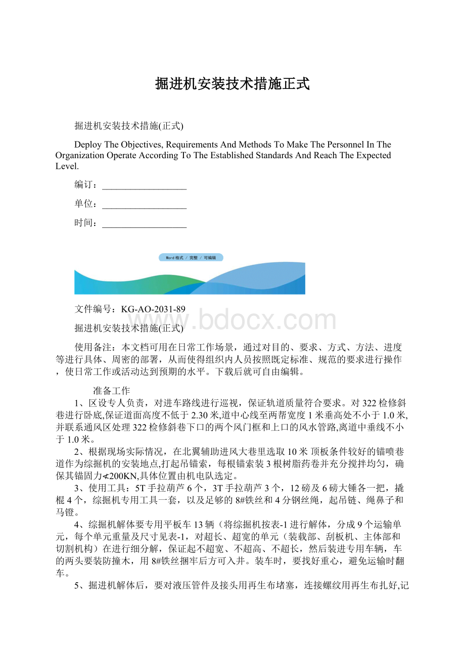 掘进机安装技术措施正式.docx