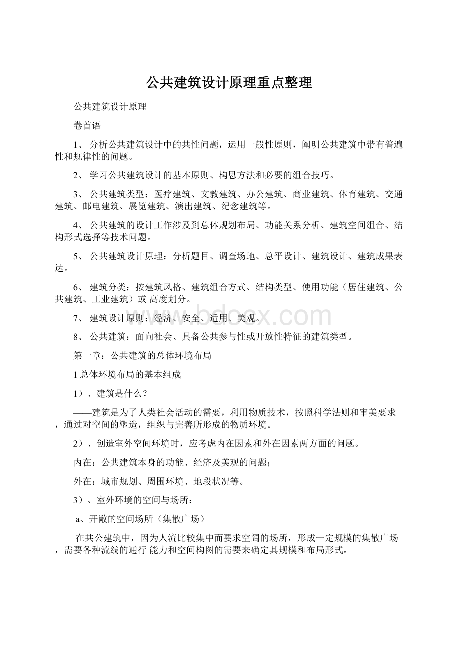 公共建筑设计原理重点整理Word文档下载推荐.docx_第1页