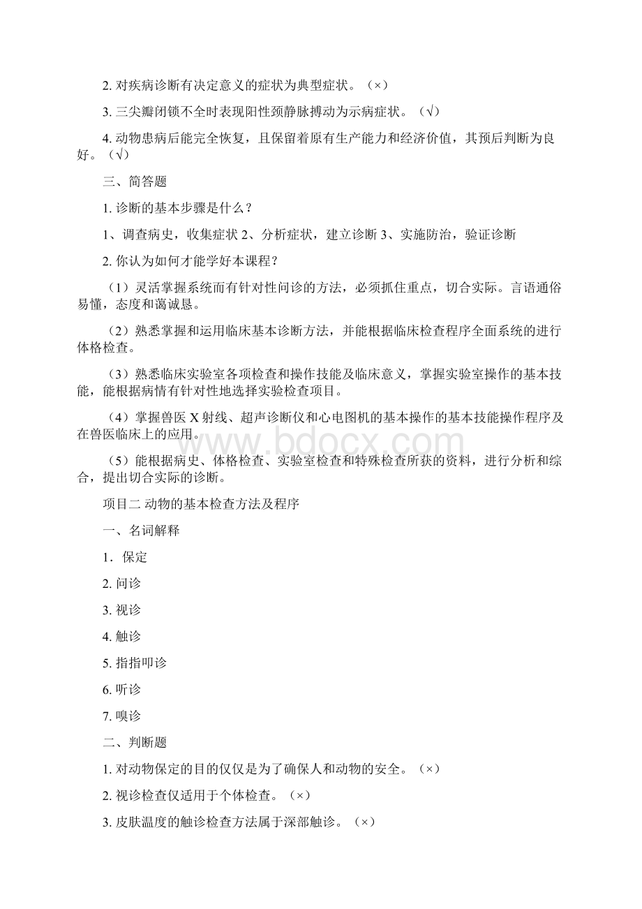 兽医临床诊疗技术习题库Word文档下载推荐.docx_第2页