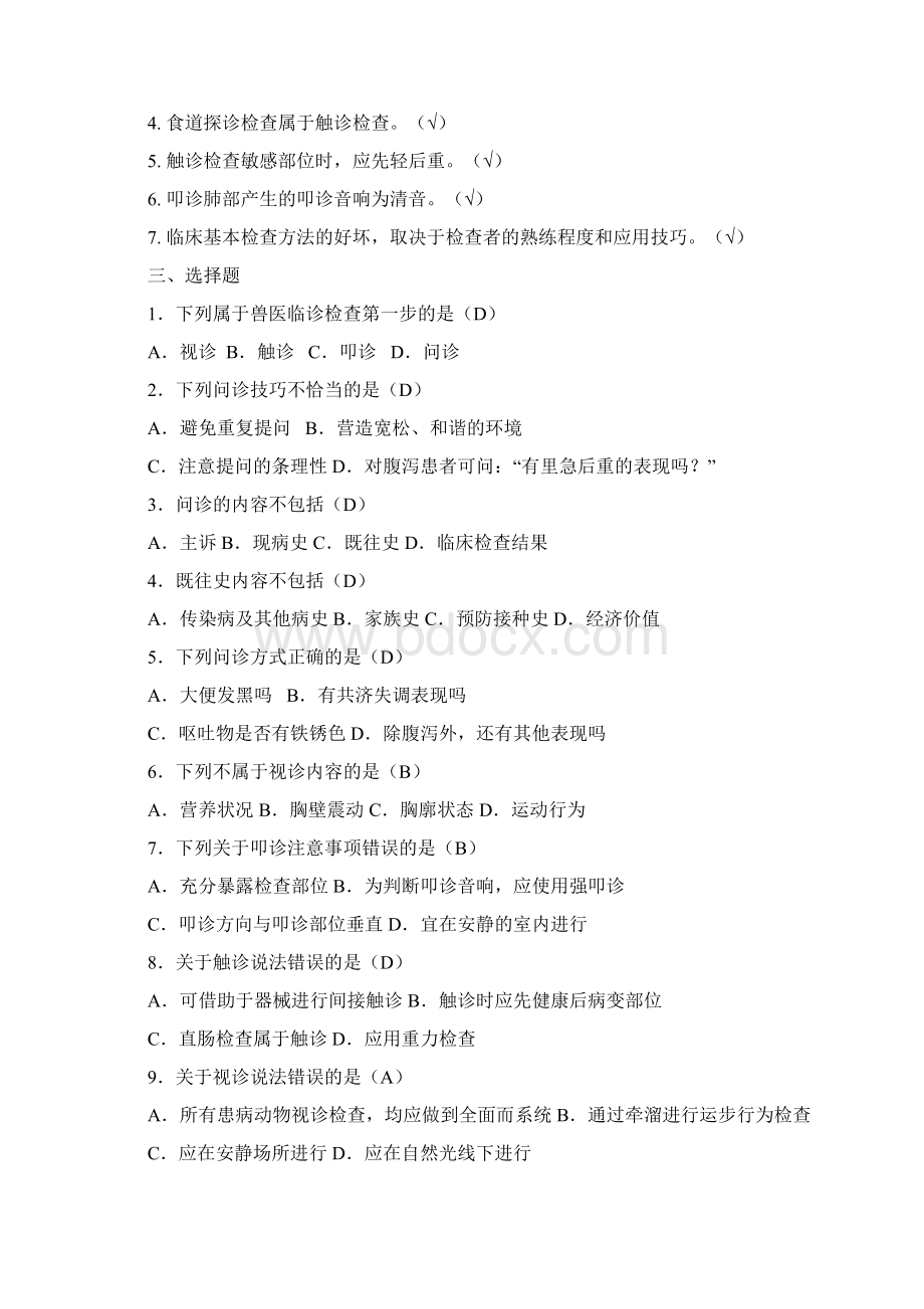 兽医临床诊疗技术习题库Word文档下载推荐.docx_第3页