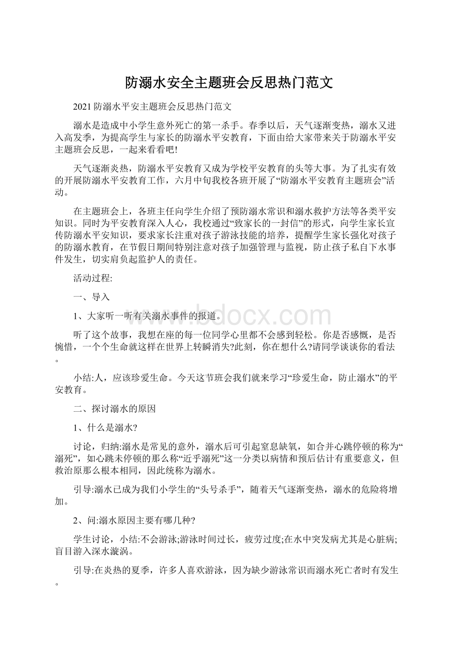 防溺水安全主题班会反思热门范文.docx