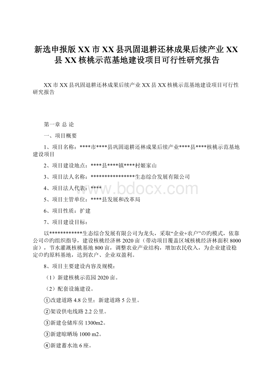 新选申报版XX市XX县巩固退耕还林成果后续产业XX县XX核桃示范基地建设项目可行性研究报告.docx_第1页