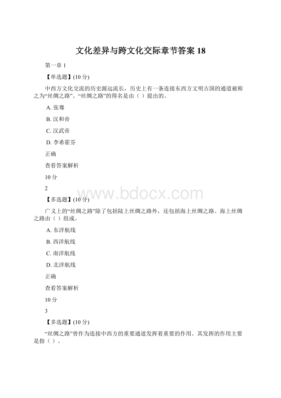 文化差异与跨文化交际章节答案18.docx_第1页