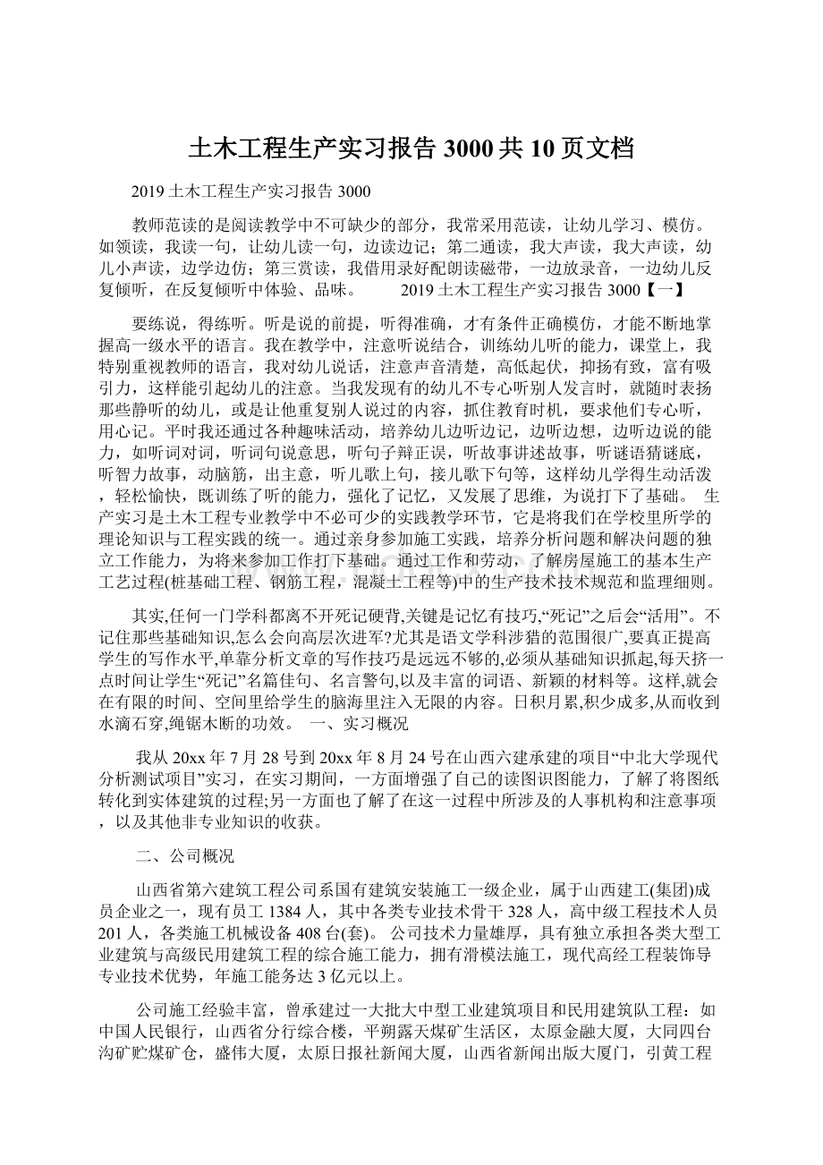 土木工程生产实习报告3000共10页文档Word文件下载.docx_第1页