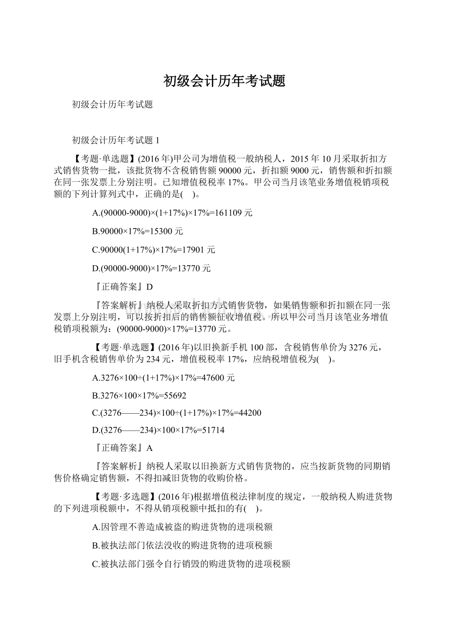 初级会计历年考试题.docx