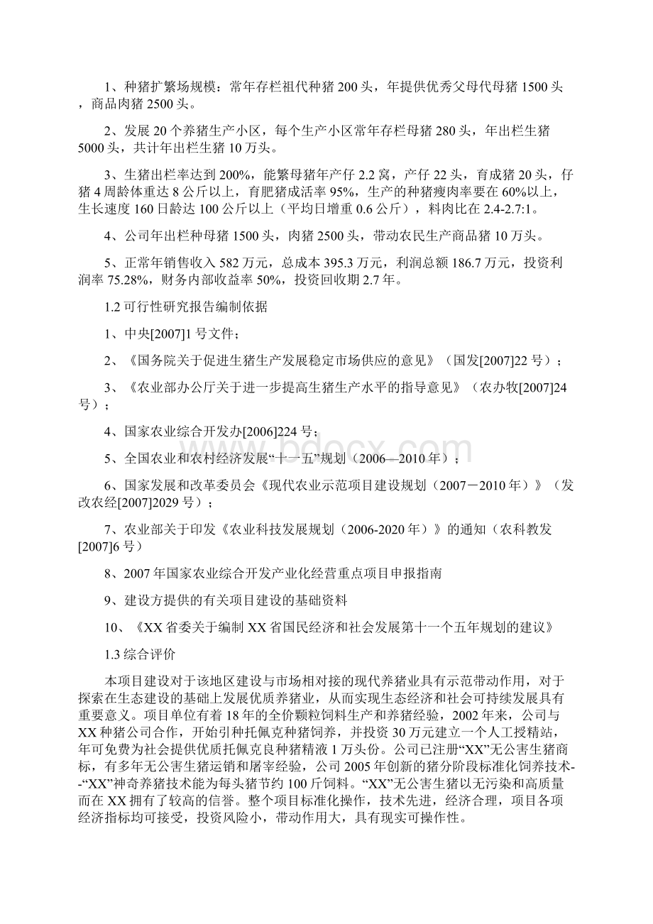 10万头优质商品猪养殖基地新建项目可行性研究报告.docx_第2页