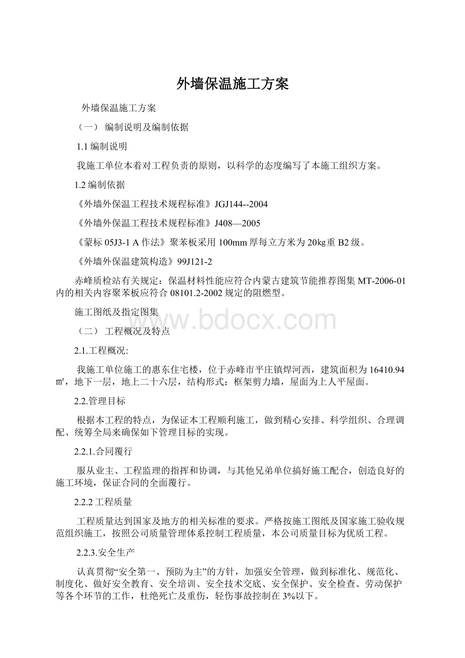 外墙保温施工方案.docx