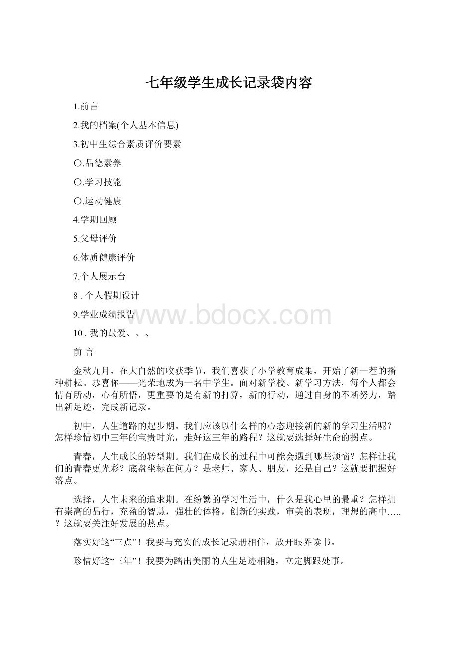 七年级学生成长记录袋内容.docx