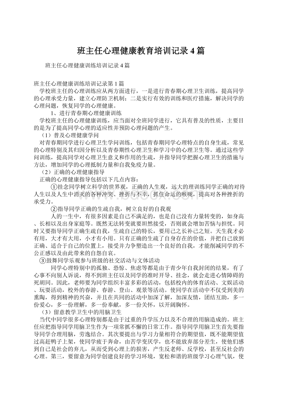 班主任心理健康教育培训记录4篇Word文档格式.docx