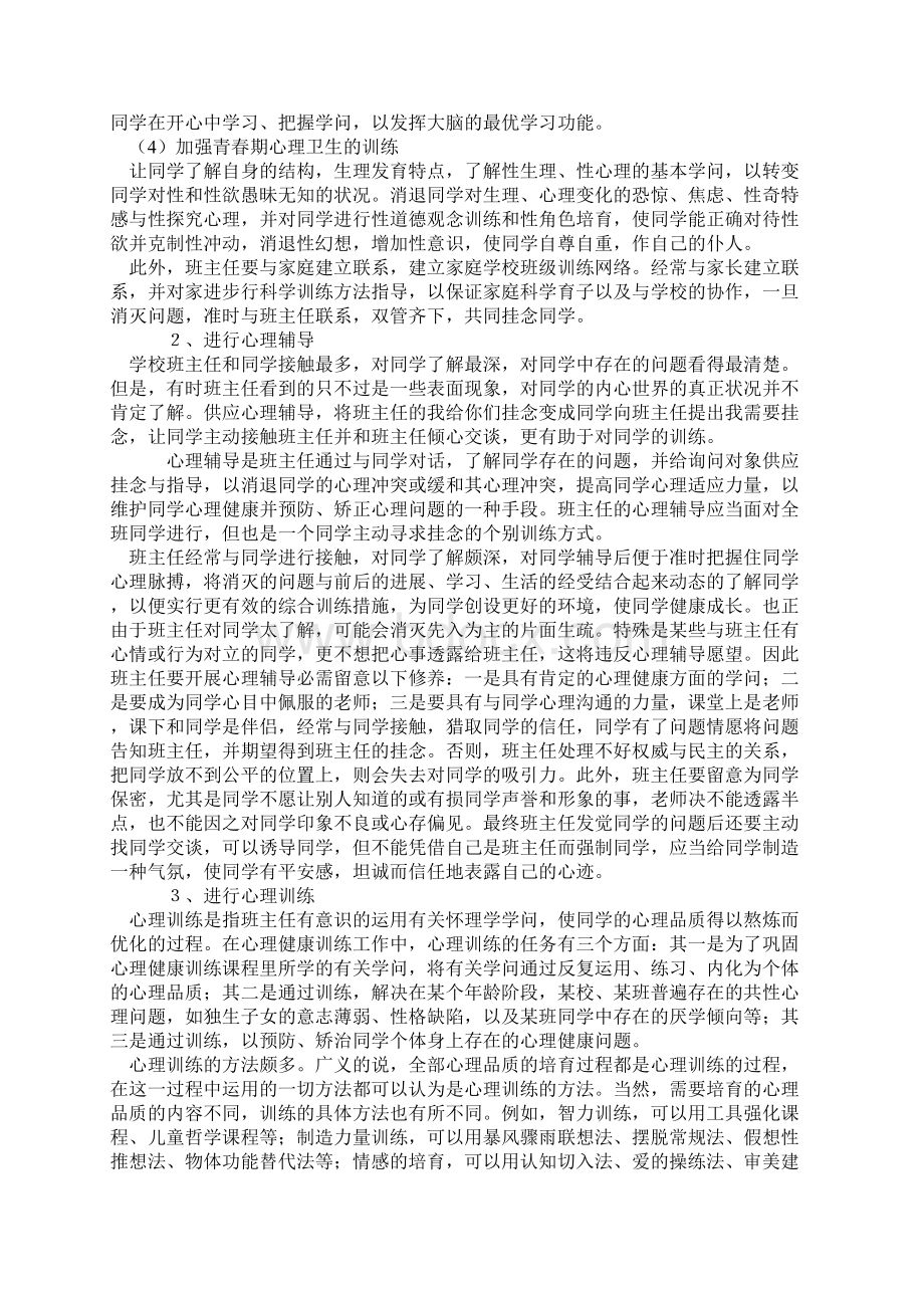 班主任心理健康教育培训记录4篇Word文档格式.docx_第2页