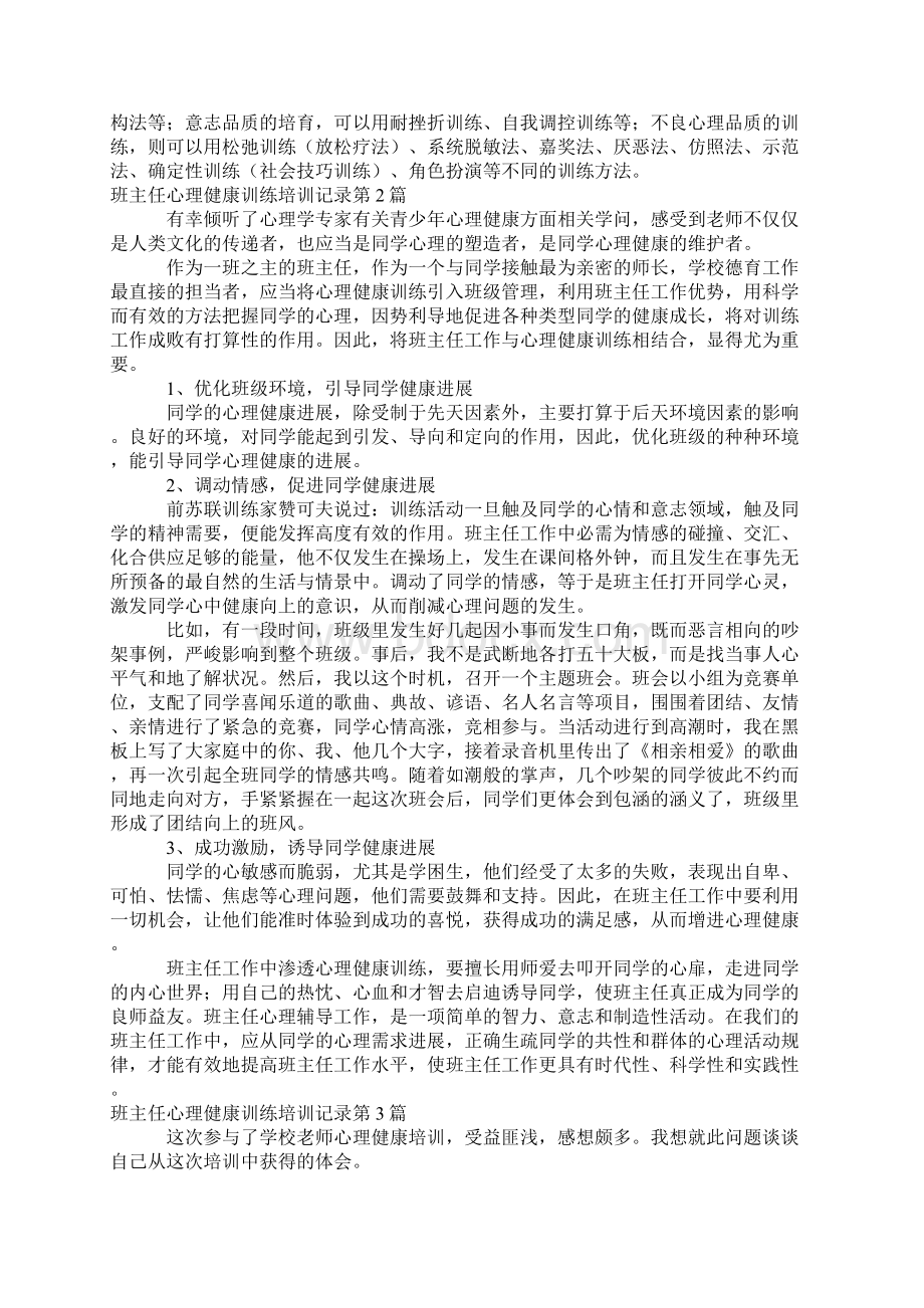 班主任心理健康教育培训记录4篇Word文档格式.docx_第3页