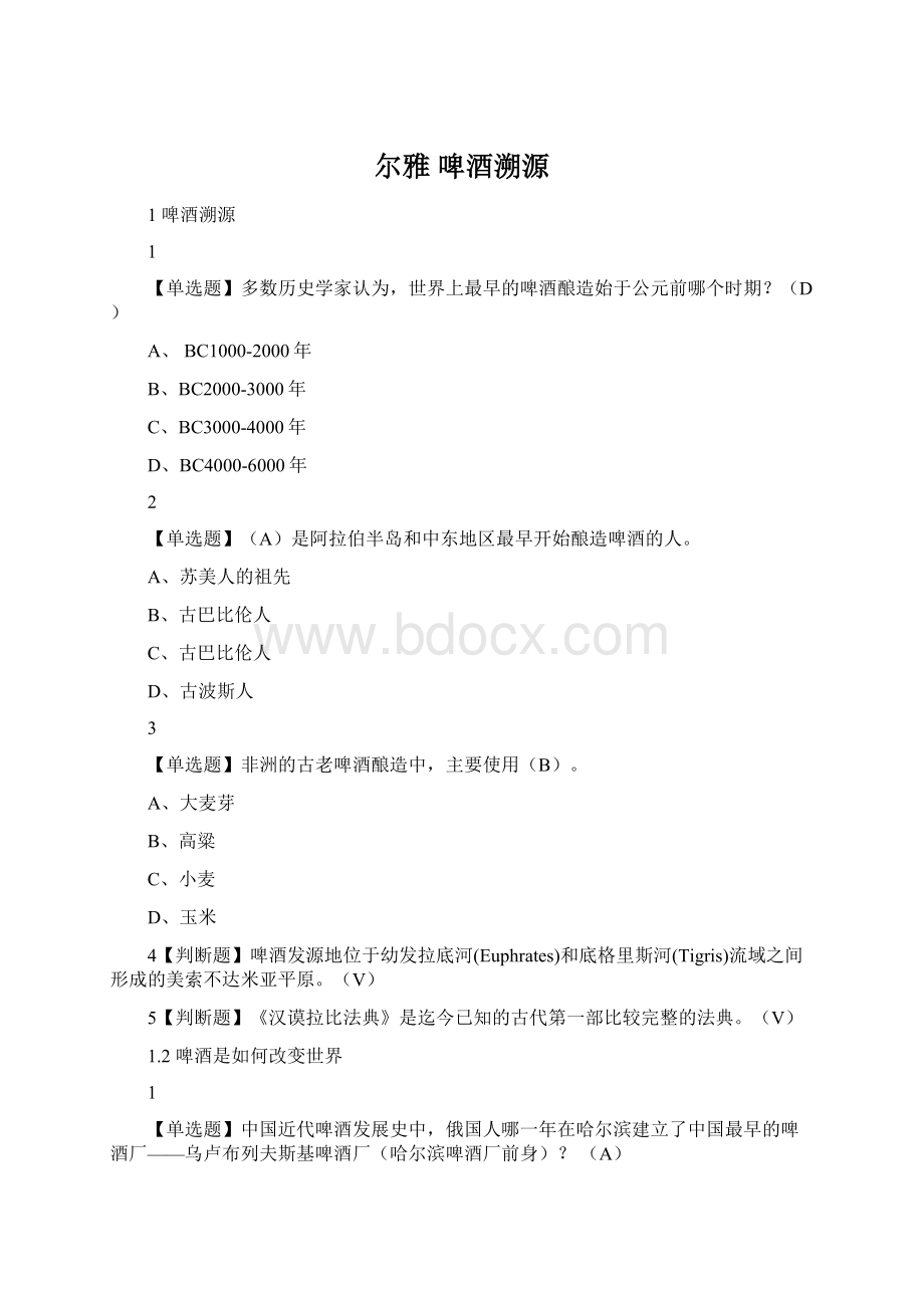 尔雅 啤酒溯源.docx_第1页