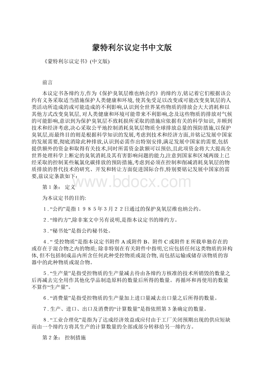 蒙特利尔议定书中文版Word格式文档下载.docx_第1页