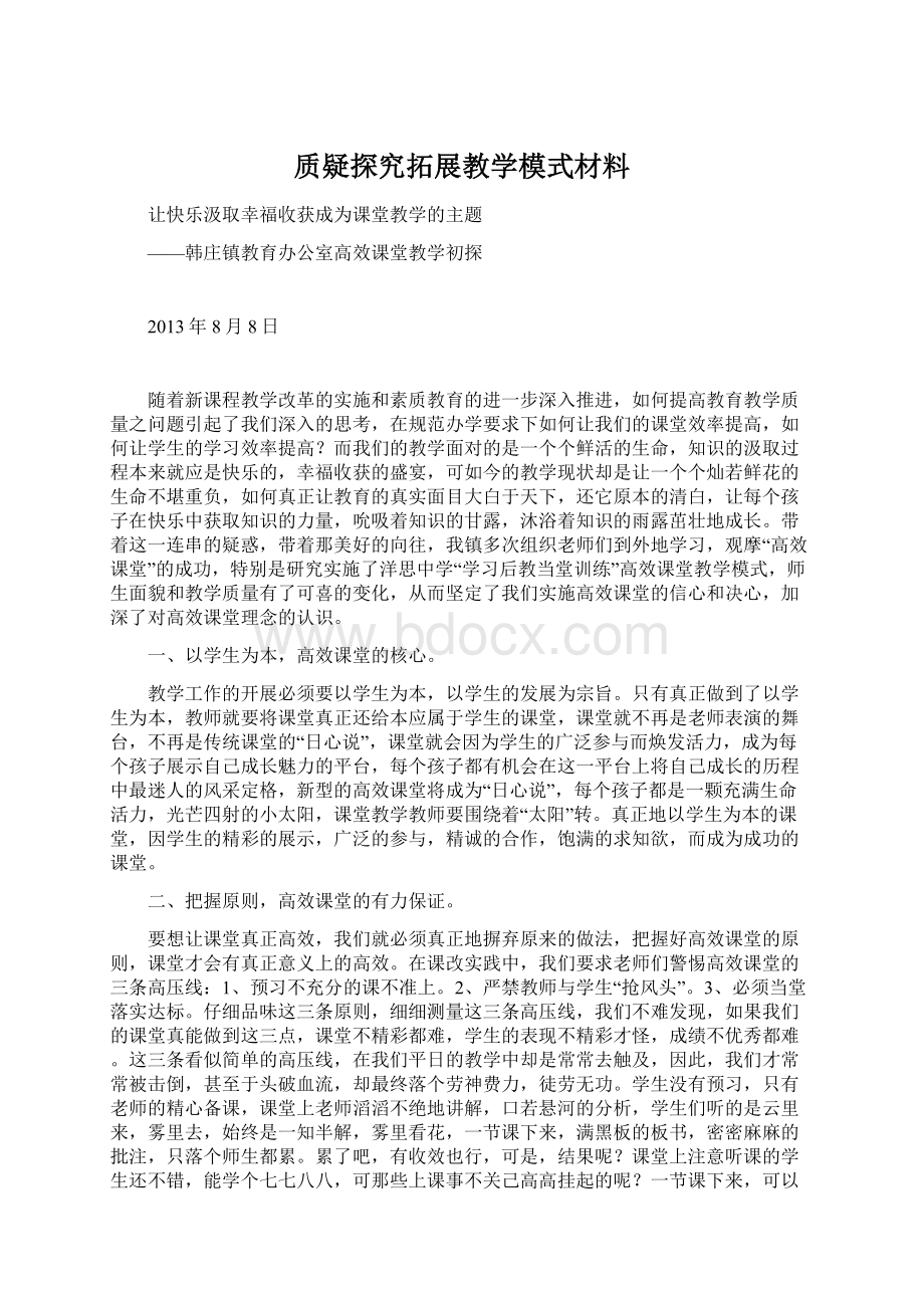 质疑探究拓展教学模式材料.docx