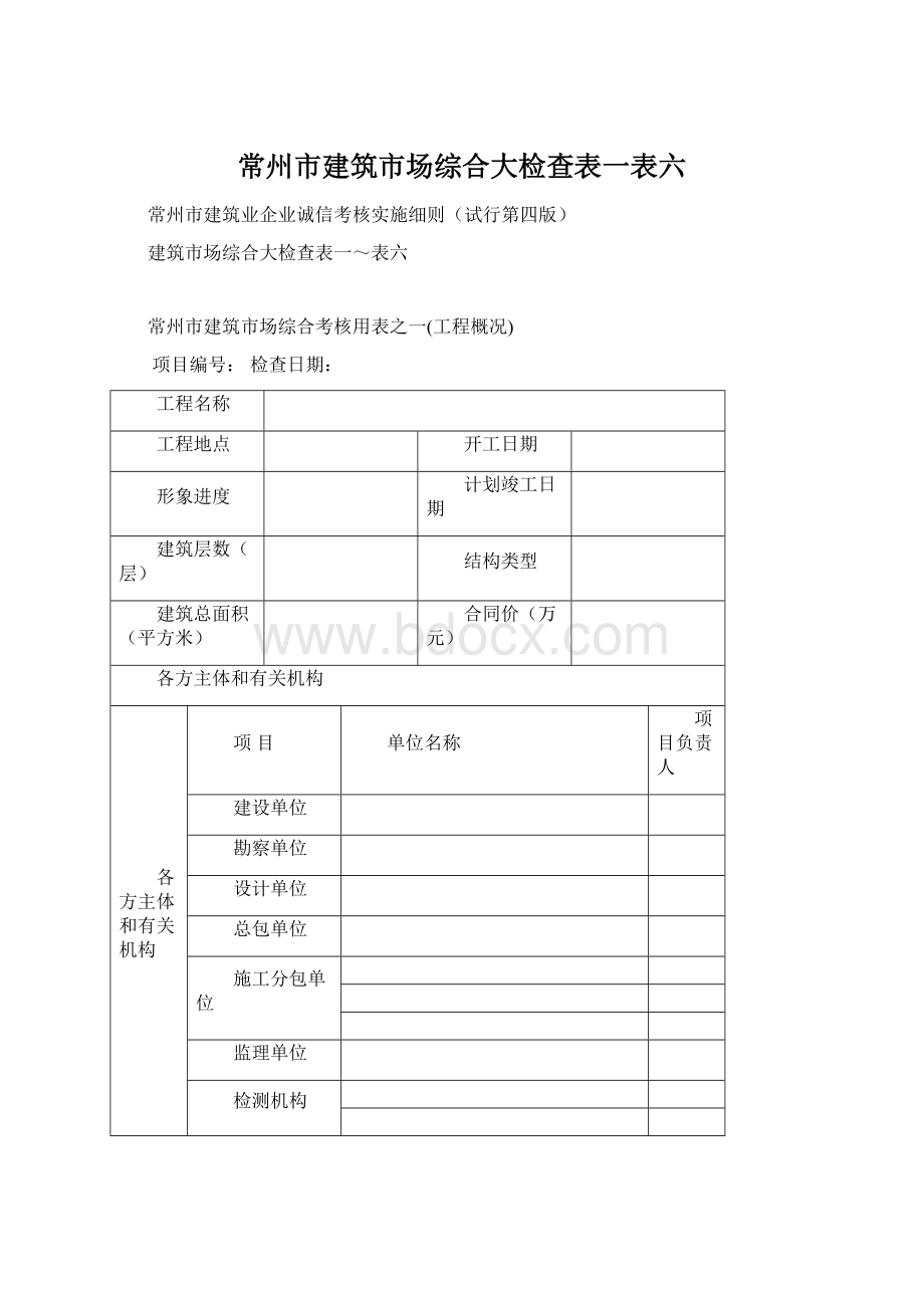 常州市建筑市场综合大检查表一表六Word格式.docx_第1页