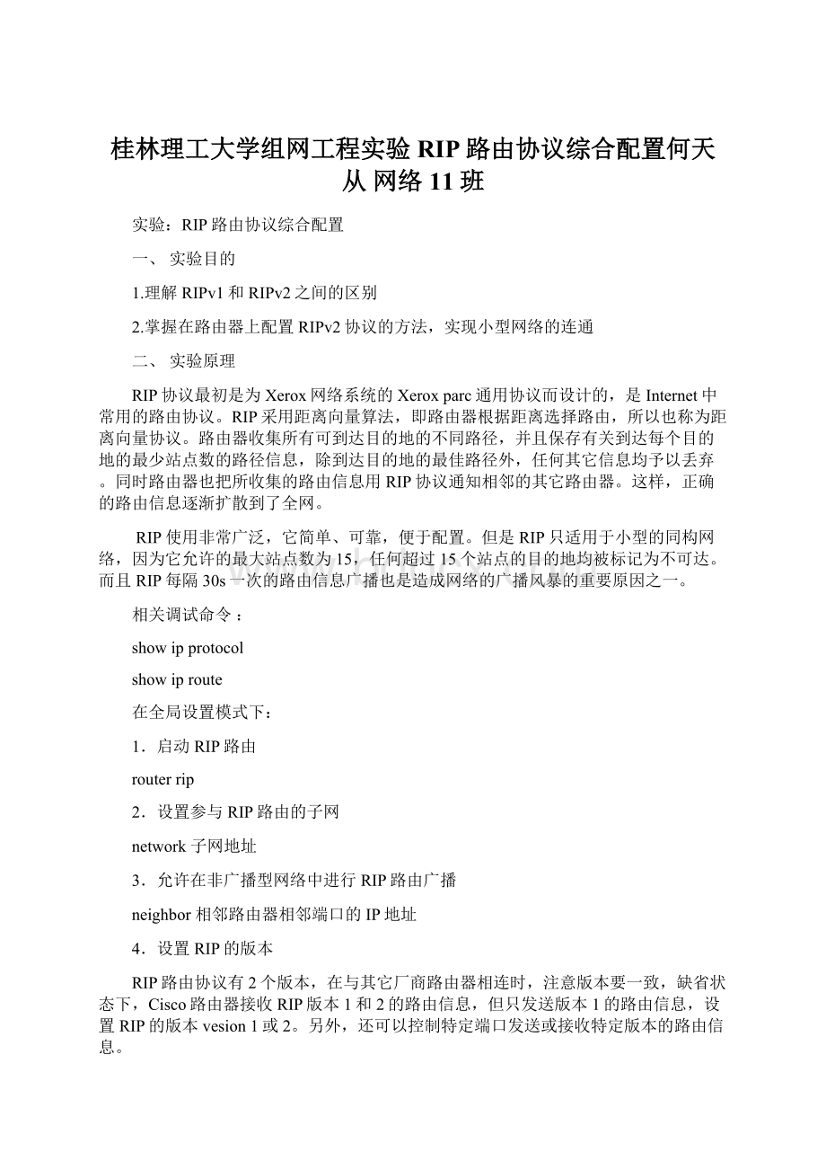 桂林理工大学组网工程实验RIP路由协议综合配置何天从 网络11班.docx_第1页