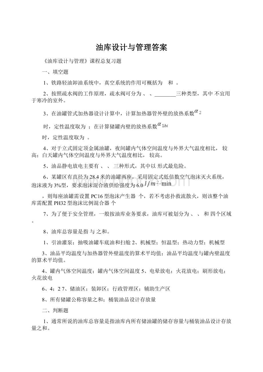 油库设计与管理答案.docx_第1页