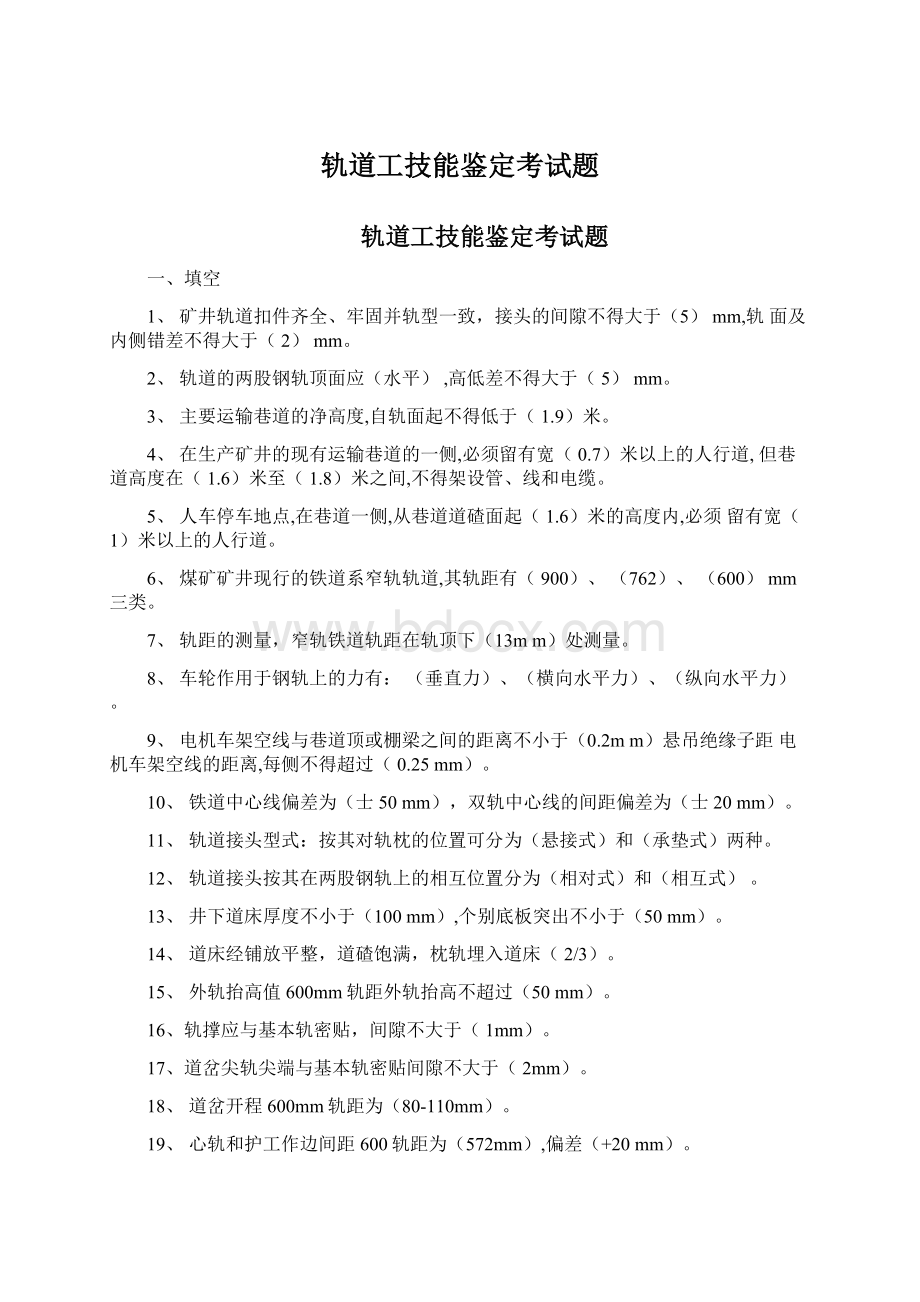 轨道工技能鉴定考试题Word文档格式.docx