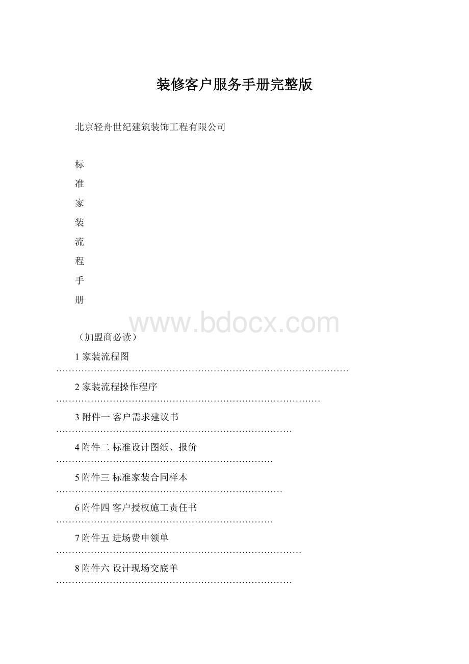 装修客户服务手册完整版Word文档格式.docx