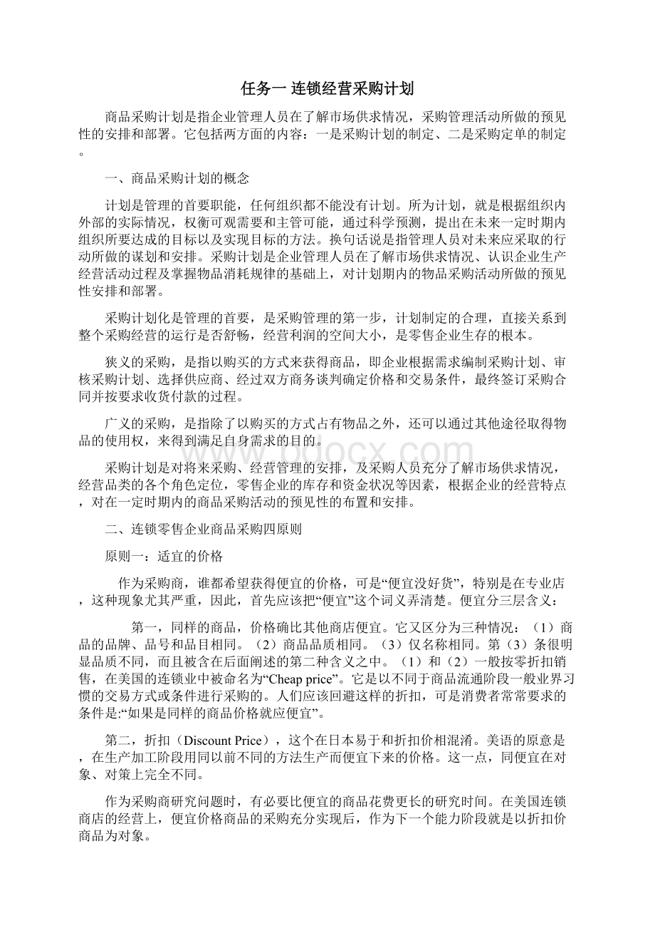 教材任务三连锁经营采购计划管理.docx_第2页