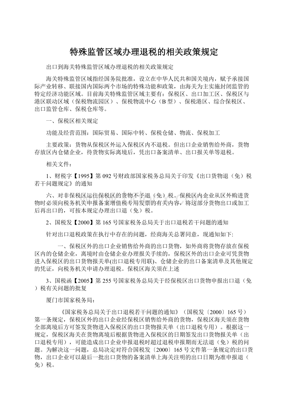 特殊监管区域办理退税的相关政策规定Word格式.docx_第1页