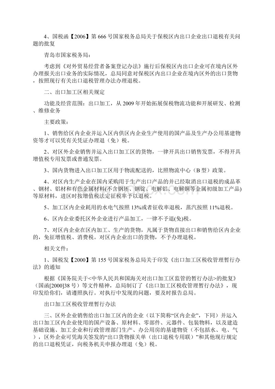 特殊监管区域办理退税的相关政策规定Word格式.docx_第2页