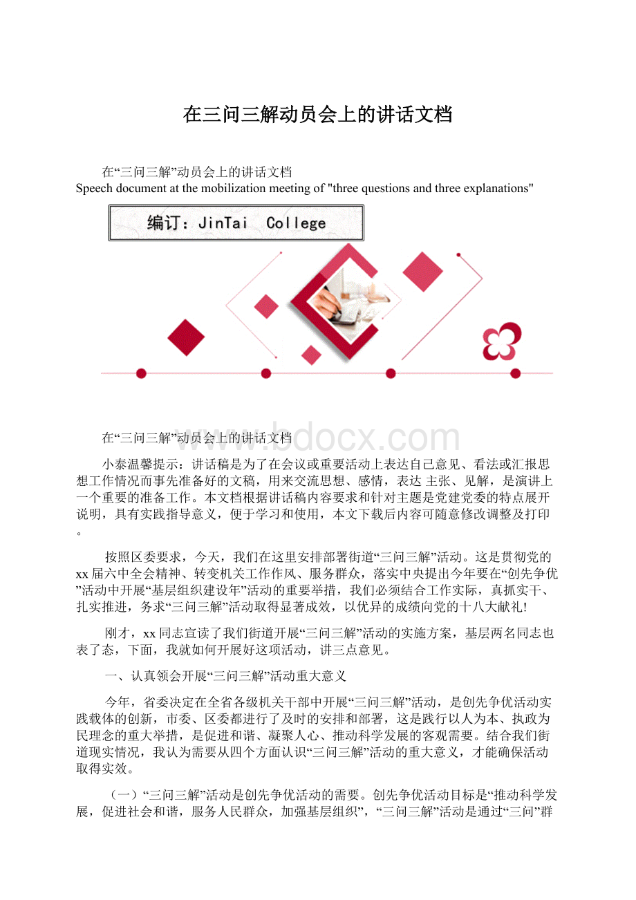 在三问三解动员会上的讲话文档Word文件下载.docx