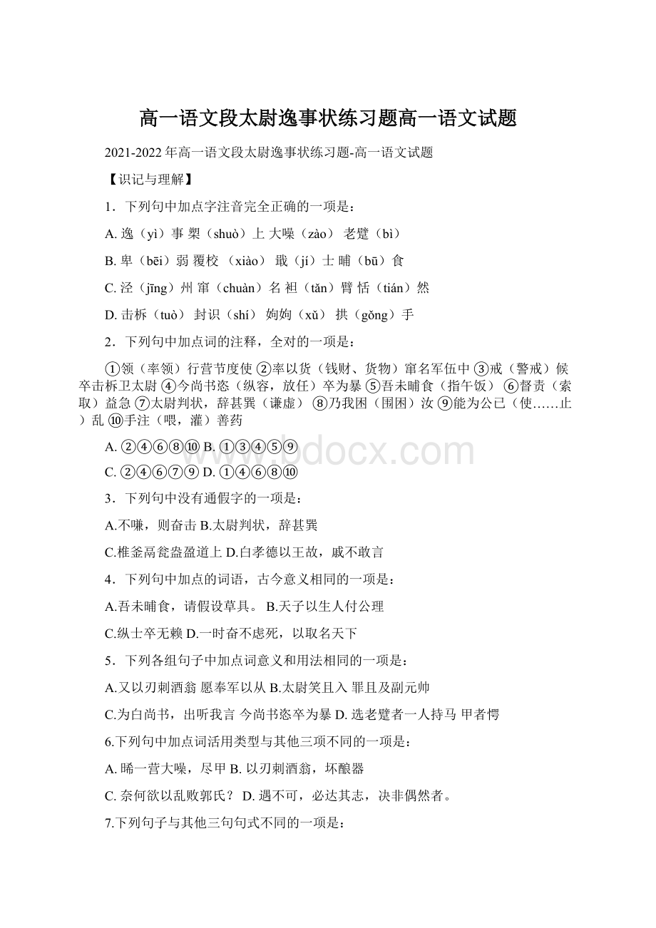 高一语文段太尉逸事状练习题高一语文试题Word文档下载推荐.docx_第1页