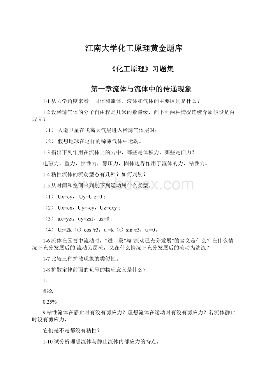 江南大学化工原理黄金题库Word文档下载推荐.docx