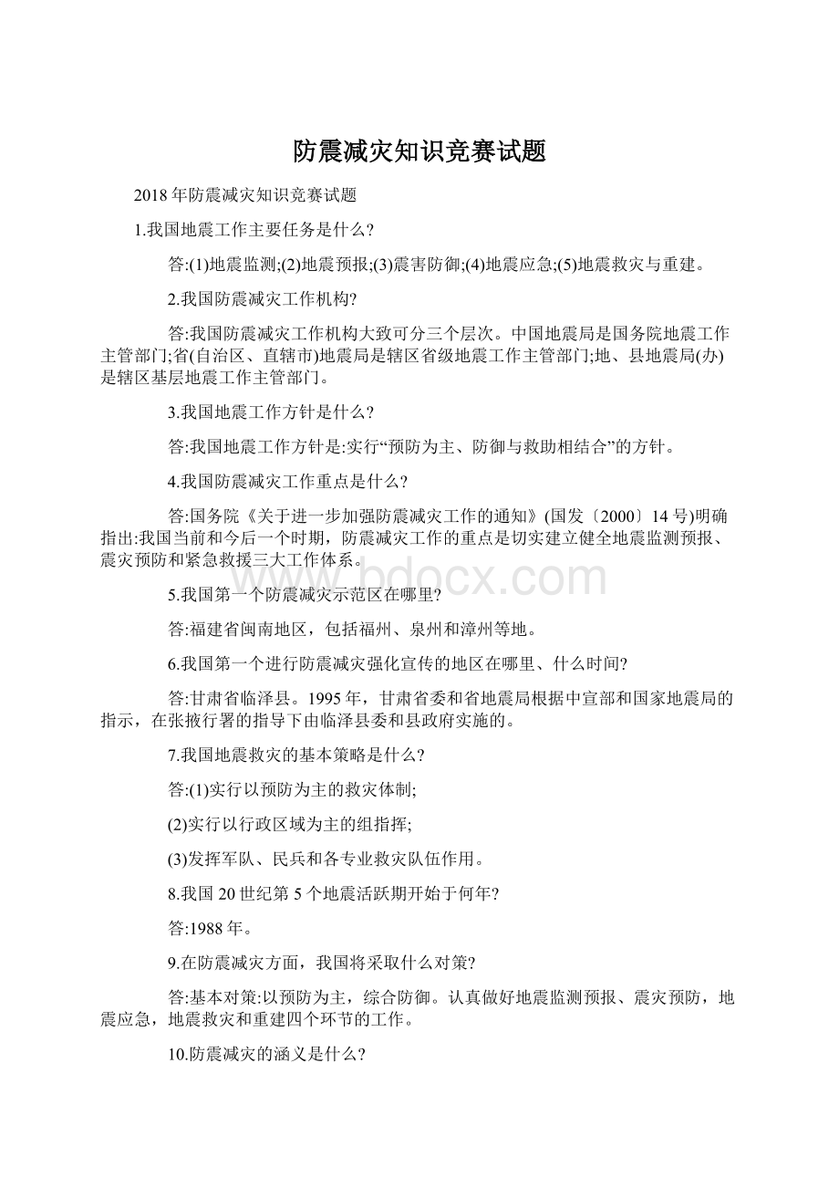 防震减灾知识竞赛试题.docx