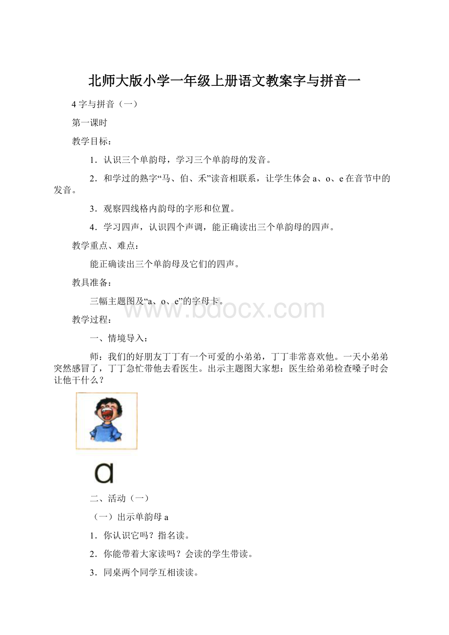 北师大版小学一年级上册语文教案字与拼音一文档格式.docx_第1页