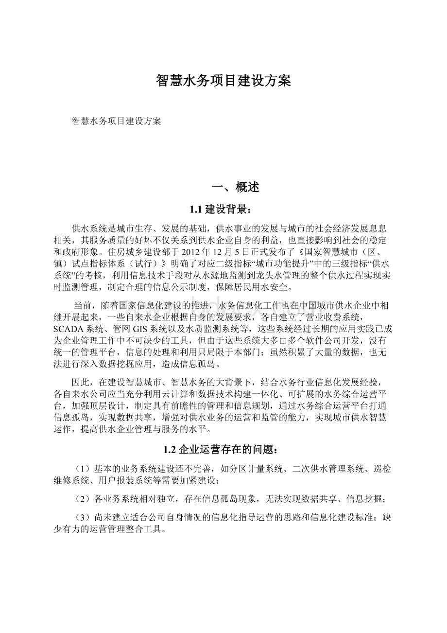 智慧水务项目建设方案.docx