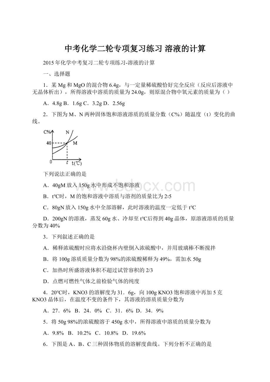 中考化学二轮专项复习练习 溶液的计算.docx_第1页