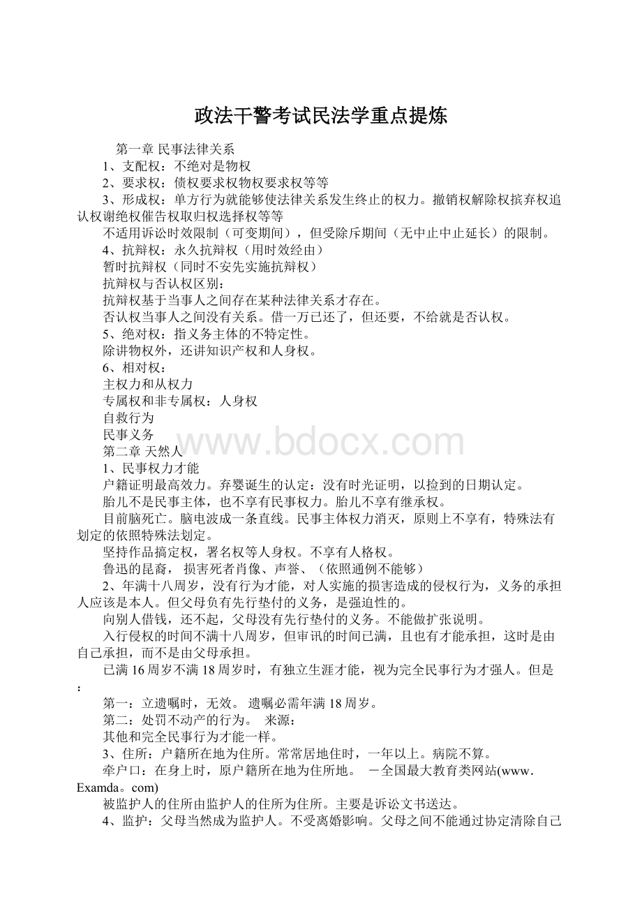 政法干警考试民法学重点提炼Word文档格式.docx_第1页