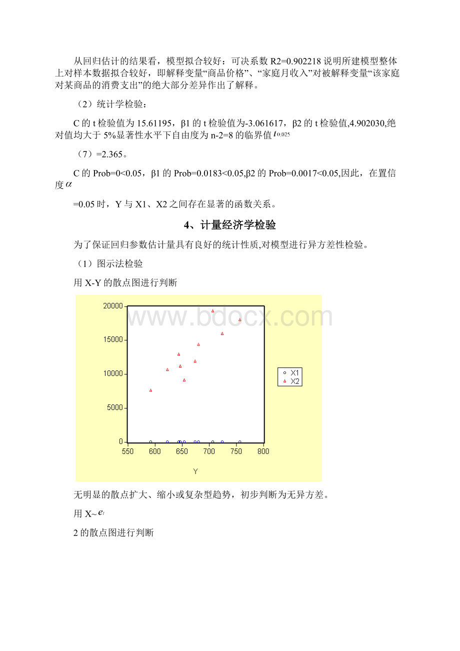 计量经济学截面数据异方差检验Word下载.docx_第3页