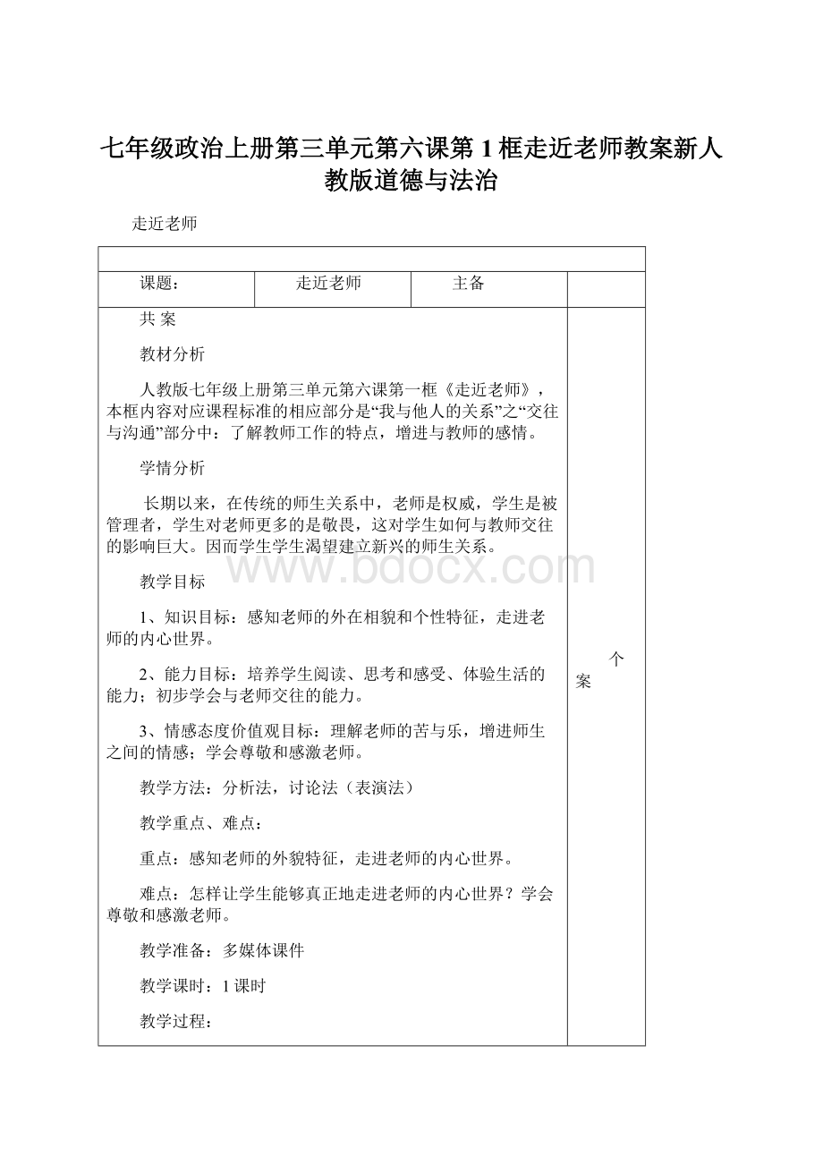 七年级政治上册第三单元第六课第1框走近老师教案新人教版道德与法治.docx