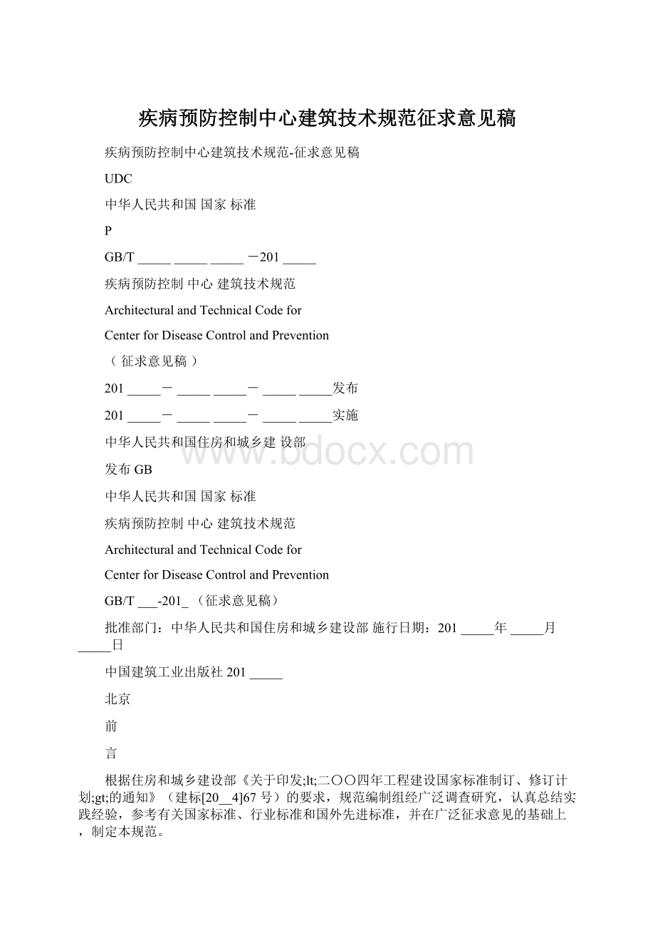 疾病预防控制中心建筑技术规范征求意见稿Word下载.docx