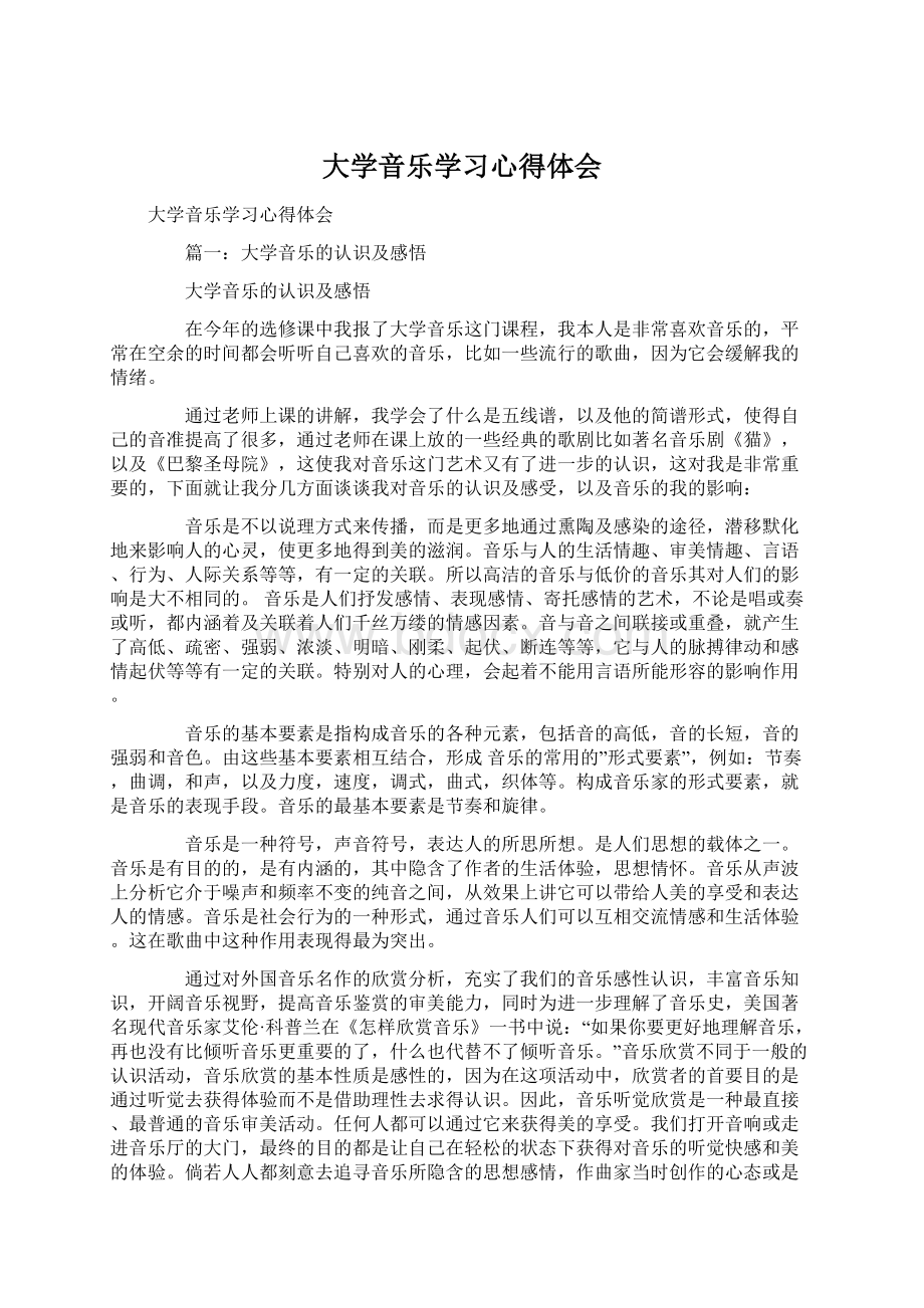 大学音乐学习心得体会Word格式.docx