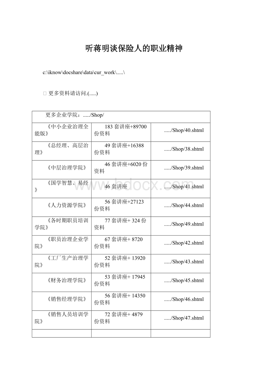 听蒋明谈保险人的职业精神Word格式.docx