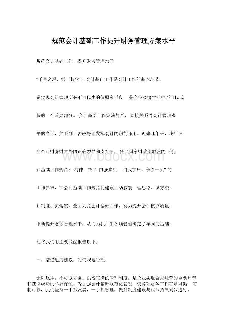 规范会计基础工作提升财务管理方案水平文档格式.docx_第1页