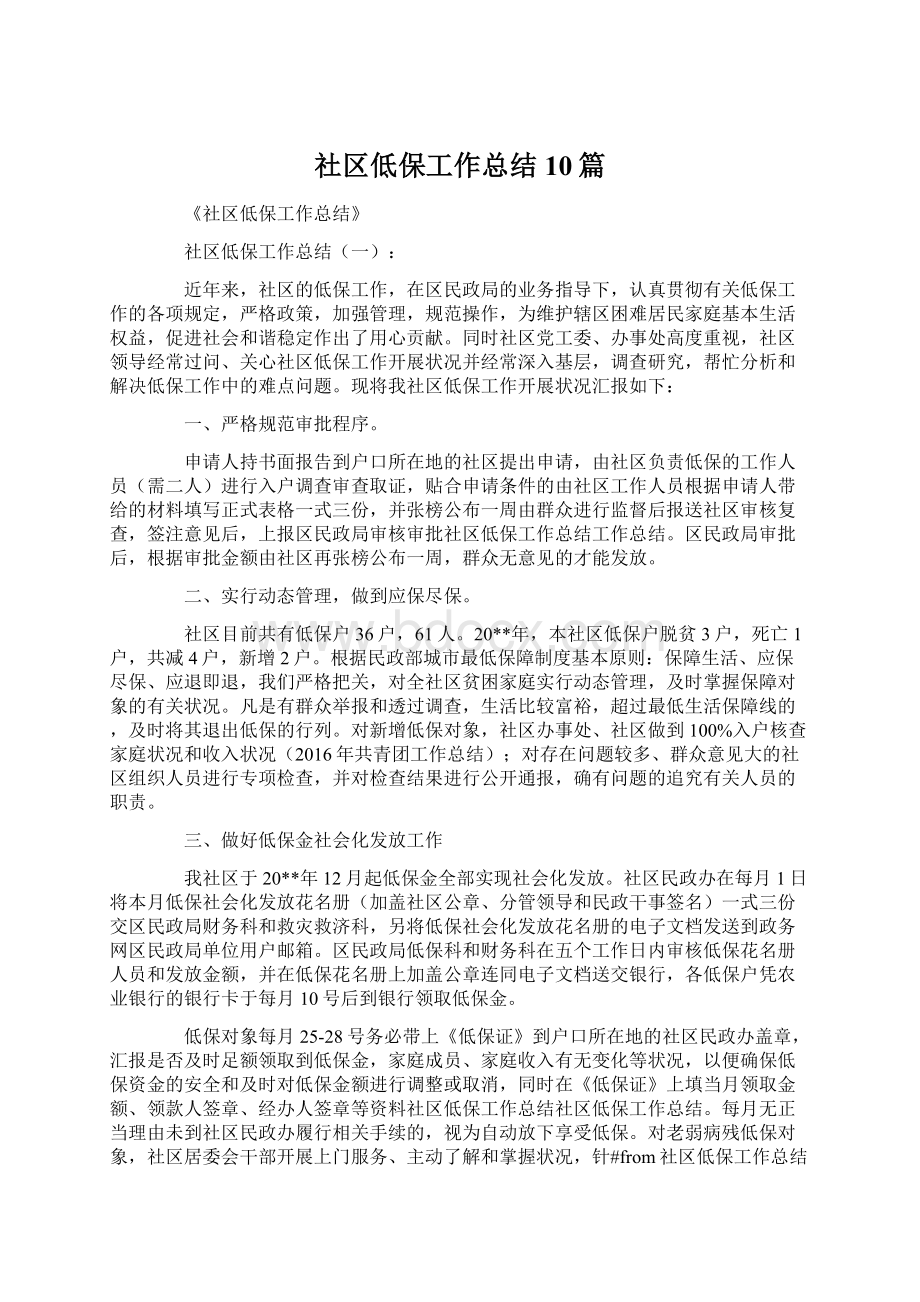 社区低保工作总结10篇Word下载.docx