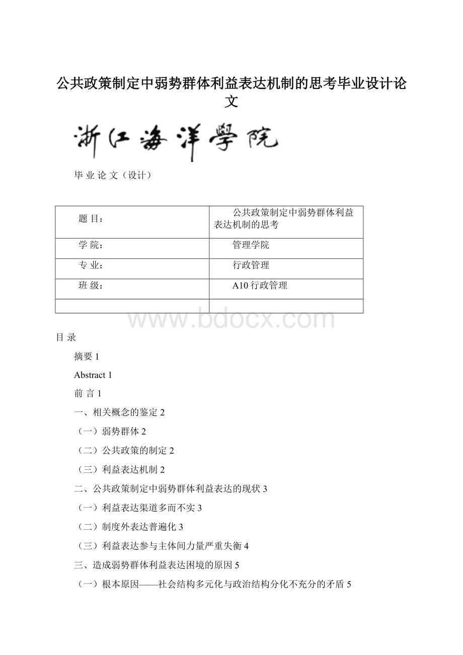 公共政策制定中弱势群体利益表达机制的思考毕业设计论文Word文档格式.docx